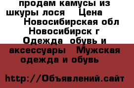 продам камусы из шкуры лося  › Цена ­ 15 000 - Новосибирская обл., Новосибирск г. Одежда, обувь и аксессуары » Мужская одежда и обувь   